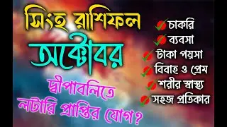 SINGH Rashifal SEPTEMBER 2025 Bangla 💥Singh Horoscope October 2025💥Singh SEPTEMBER 2025