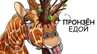 Ты – Жираф (И ЭТО ВСЯ ТВОЯ ЖИЗНЬ)
