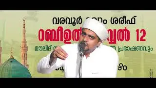 VARAVOOR MAQAM LIVE│വരവൂര്&zwj; മഖാം ശരീഫ്റ│ബീഉല്&zwj; അവ്വല്&zwj; 12│മുനീര്&zwj; ഹുദവി വിളയില്&zwj; | Khwaja Darbar