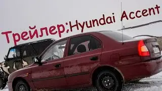 Трейлер:Hyundai Accent
