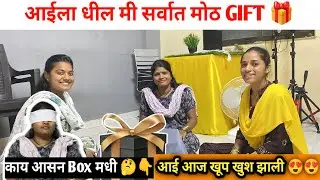 आईला धिल घरातल सर्वात मोठ GIFTS🎁 || Mummy zali khup khush 😀 || काय आसन surprise 😮 ￼