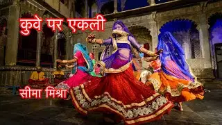 Kuve Par Aekali Lyrics l Rajasthani Folk Song | Seema Mishra