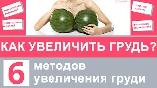 Как увеличить размер груди? Обзор методов увеличения в 2022 году.
