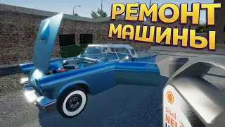 РЕМОНТ МАШИНЫ ( My Gaming Club )