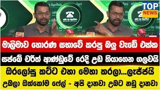 මාලිමාව හොරණ සභාවේ කරපු බලු වැඩේ එක්ක සජබේ චරිත් ආණ්ඩුවේ රෙදි උඩ තියාගෙන ගලවයි