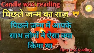 Candle wax reading 🕉️ पिछले जन्म का राज 🙏 लोगों ने आपके साथ क्या किया 🙏by sarla 💕