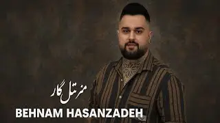 Behnam Hasanzadeh - Mne Sar Be Sar Nelar | بهنام حسن زاده -