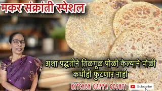 खुसखुशीत तिळगुळ पोळी | संक्रांतीसाठी गुळ पोळी | Tilgul Poli Recipe| #cooking #recipe #tilgul #sweet