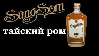 Тайский ром SangSom