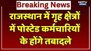 Transfer In Rajasthan: Posted Employees के होंगे तबादले, चुनाव आयोग का बड़ा निर्देश। Top News। NDTV