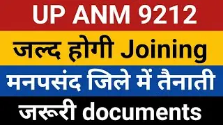 UP ANM 9212 Joining Process : मनपसंद जिले में तैनाती | UPSSSC ANM joining | anm 9212 joining process