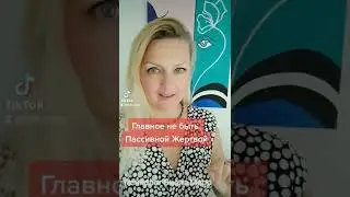 #манипуляции #пассивный #жертва #нарциссизм #психологияотношений #мужчинаиженщина #виоламаро