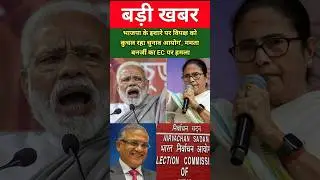 भाजपा के इशारे पर विपक्ष को कुचल रहा चुनाव आयोग', ममता बनर्जी का EC पर हमला #shorts #news