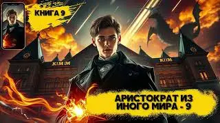 Аристократ из иного мира 9
