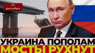 МОСТЫ ДНЕПРА УНИЧТОЖЕНЫ! Логистика ВСУ парализована  фронт рухнет_!