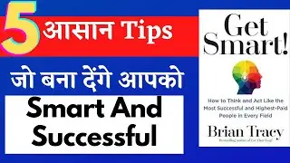 Get Smart Book Summary || Baniye smart By Brian Tracy