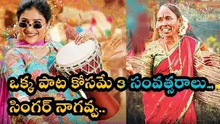 ఒక్క పాట కోసమే 3 సంవత్సరాలు..  సింగర్ నాగవ్వ..bayilone ballipalike song singer nagavva.
