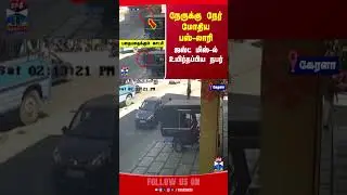 kerala | busaccident | cctv | thanthitv