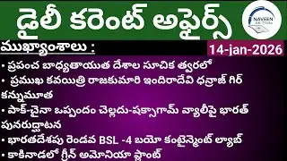 (14/01/2026)Daily Current Affairs by Naveen Gk Tricks|Telugu|Latest GK &News Updates#currentaffairs