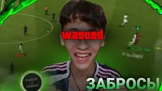ФОРС - ЗАБРОСЕР | КАК ДЕЛАТЬ ЗАБРОСЫ в FC MOBILE!? 
