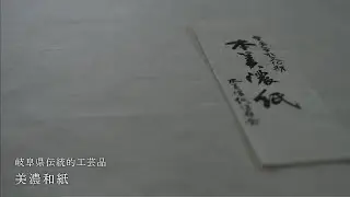 【美濃和紙】岐阜県の伝統的工芸品