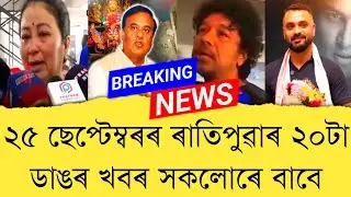 25 September 2025 Assamese News || Today Assamese News || Assamese News || Refer and earn || TKMIND