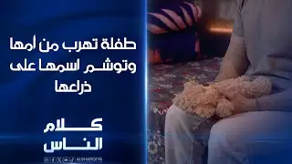أدمنت المخدرات بعمر 12 عاماً وصارت تاجرة لما بلغت 15 سنة | طفلة تهرب من أمها وتوشم اسمها على ذراعها