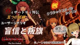 【Wizardry】ウィザードリィ外伝 五つの試練「盲信と叛旗」#3【Steam】