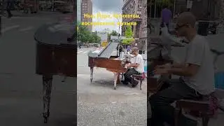 Воскресенье, Манхетен, Нью Йорк | музыка forever #music