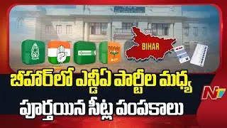 Bihar Elections : Seat Distribution Among NDA Parties Completed in Bihar | NTV Telugu