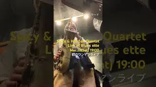 サンバ・テンペラード/Spicy & Hot Sax Quartet 2026年3月28日（土）　19:00〜初のワンマンライブ　於Blues ette（白楽）　※おかげさまでソールドアウト
