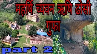 || ढोसी की पहाड़ी || 700 साल ऋषियों ने इस गुफा मैं की तपस्या महाभारत काल से जुड़े रहस्य Dhosi hill