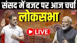 Parliament Budget Session 2026 LIVE | Lok Sabha | Budget 2026 | Nirmala Sitharman | India US Deal