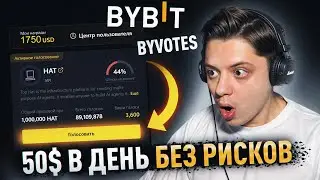 Как ЗАРАБАТЫВАТЬ от 50$ В ДЕНЬ на Бирже ByBit! Голосование ByVotes без рисков для новичков!