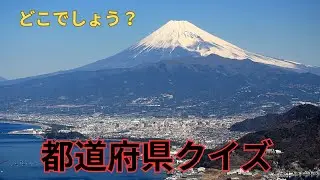 おもしろ都道府県 クイズ　あなたは何問正解できるかな？