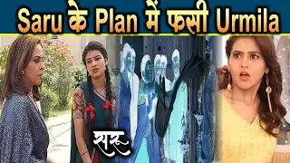 saru new promo | 18 Jan 2025 | Saru ने Plan में फसी Urmila, Anika के आगे पूरा सच | Saru Masterplan