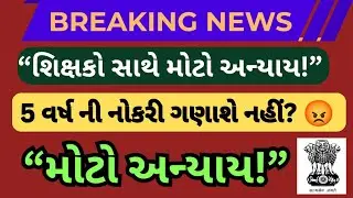 શિક્ષકો સાથે મોટો અન્યાય | Fix Pay Teacher 5 Years Service Controversy Gujarat. Teacher news gujarat