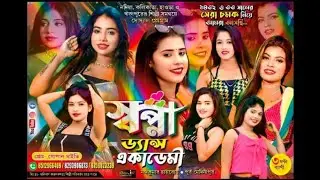 স্বপ্না ডান্স একাডেমি // Swapna Dance Academy // LIVE