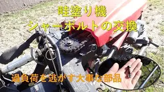 第３６２回　ダイナーリバース、シャーボルトの交換作業