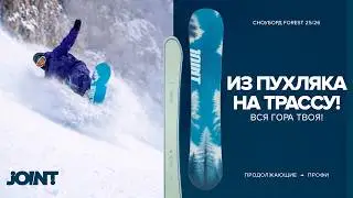 СНОУБОРД FOREST 2026 | СНОУБОРД JOINT SNOWBOARDS | ТЕСТ | ОБЗОР |  ТРАССЫ | ФРИРАЙД | ПАУДЕР