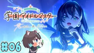 【 学マス / 初見 】 推しのSTEP3を見届ける会 ＃06 【 猫塚大翔 】