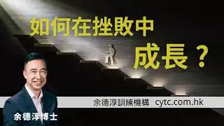 如何在挫敗中成長 - 余德淳博士 (2016年1月23日)
