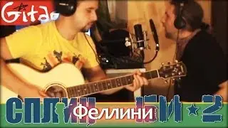 Феллини - Сплин & Би-2 / Гитарин