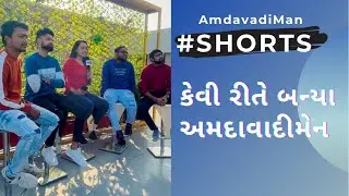 કેવી રીતે બન્યા અમદાવાદીમેન । #Shorts | Amdavadi Man Journey | Amdavadi Man | Uttarayan Special