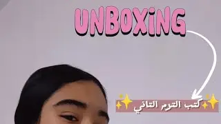 أولي إعدادي/Unboxing كتب الترم التاني ✨🧸📚/#لايك#اكسبلور #طالبة أولي إعدادي
