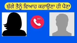 Punjabi call recording leak ਮੁੰਡੇ ਕੁੜੀ ਦੀ - ਦੇਖੋ ਵੀਡੀਓ