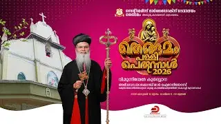 വി. മൂന്നിന്മേൽ കുർബ്ബാന | H.G. Dr. Yakoob Mar Irenaios Metropolitan |  St. Mary's Orthodox Church