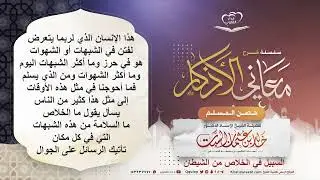السبيل في الخلاص من الشيطان ٥- شرح معاني الأذكار د. خالد السبت