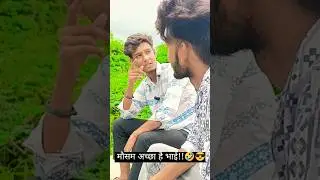 मौसम अच्छा है भाई😂Goomne chale#funny_comedy_videos #viral_funny_video #atmosphere #comedy 😂#topnews
