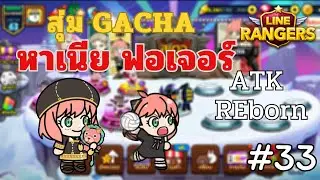 LINE Rangers  l ATK REborn #33🔥สุ่ม GACHA หาอาเนีย โอมจงมา 😱 !!!